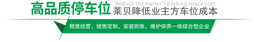 高品質(zhì)停車(chē)設(shè)備,萊貝制，贏(yíng)領(lǐng)停車(chē)位市場(chǎng)
